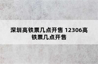 深圳高铁票几点开售 12306高铁票几点开售